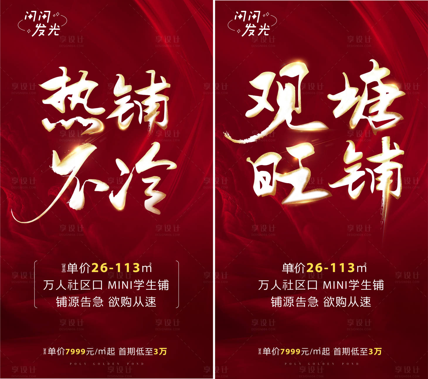 源文件下載【享設計】搜索編號：46290007423093835【地產商鋪熱銷系列海報】