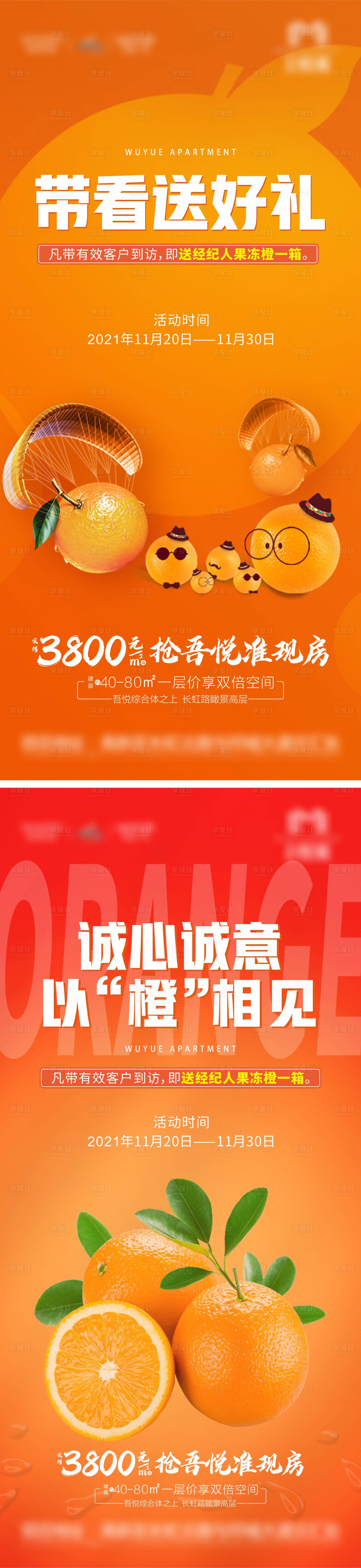 源文件下载【享设计】搜索编号：45880007309125525【地产送橙子活动橙色朋友圈海报图片】