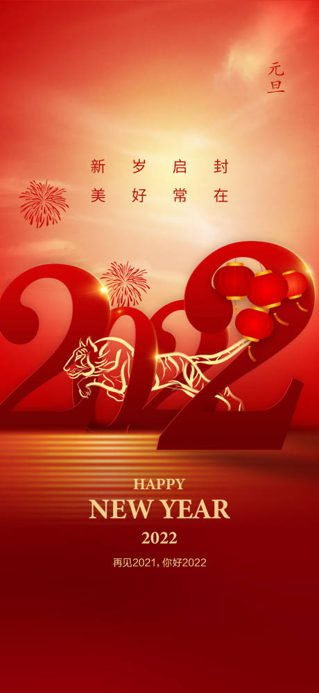 源文件下载【享设计】搜索编号：58890007419134492【元旦海报】