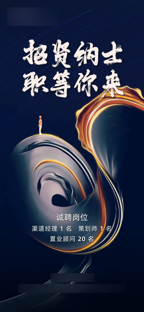 源文件下载【房地产高端招聘海报】编号：37700007258742093