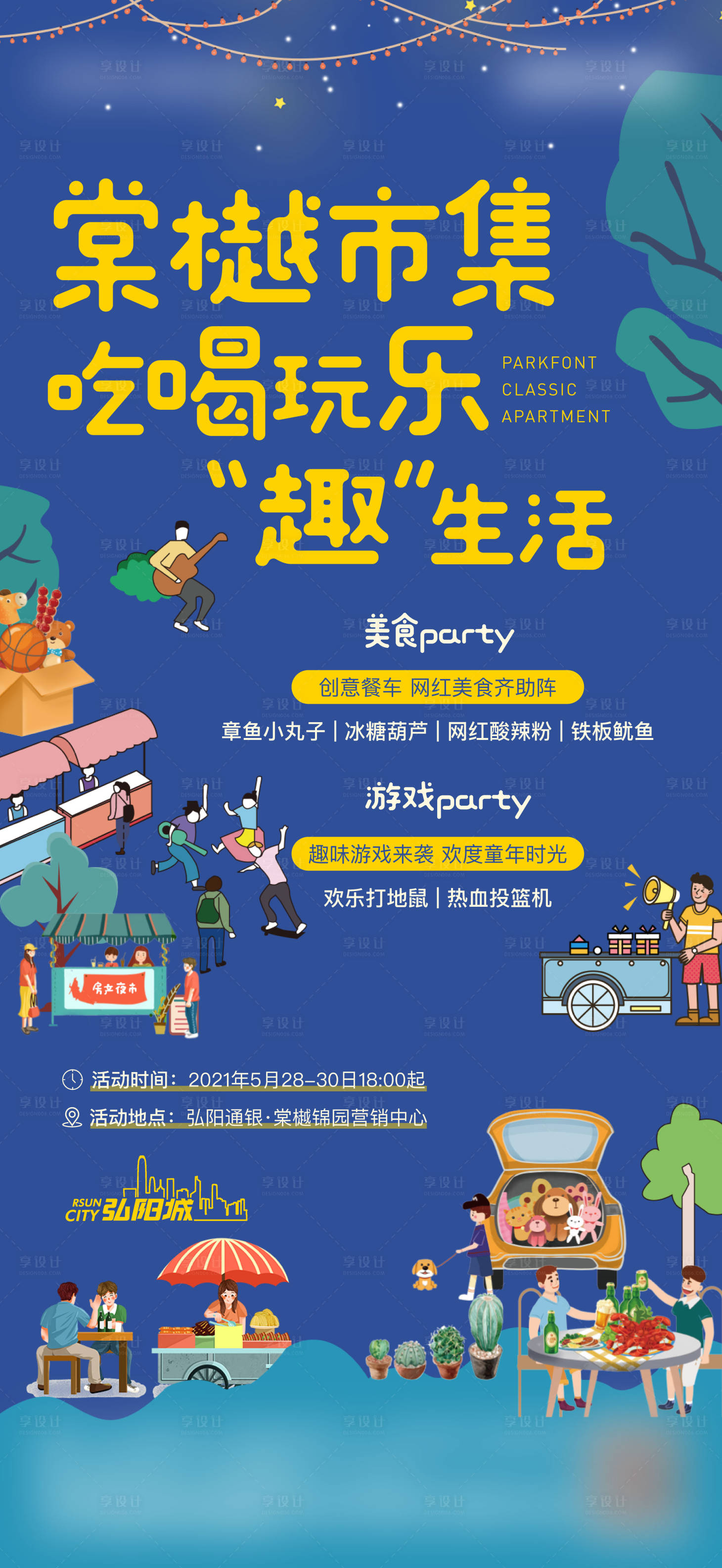 源文件下载【享设计】搜索编号：39720007346996541【夜市活动】