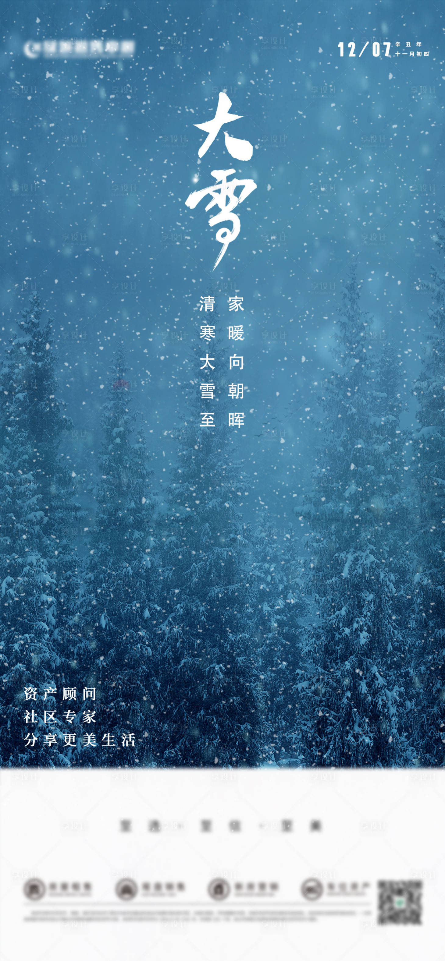 源文件下载【享设计】搜索编号：84030007071735425【二十四节气大雪海报】