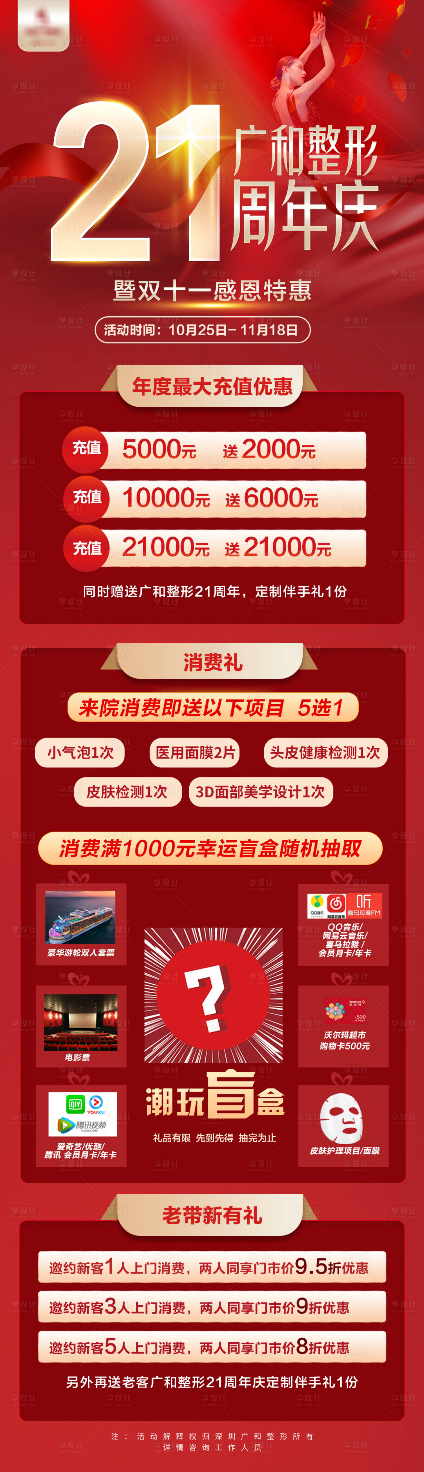 源文件下載【享設(shè)計】搜索編號：69830007114774153【醫(yī)美21周年慶攜手雙十一優(yōu)惠海報】