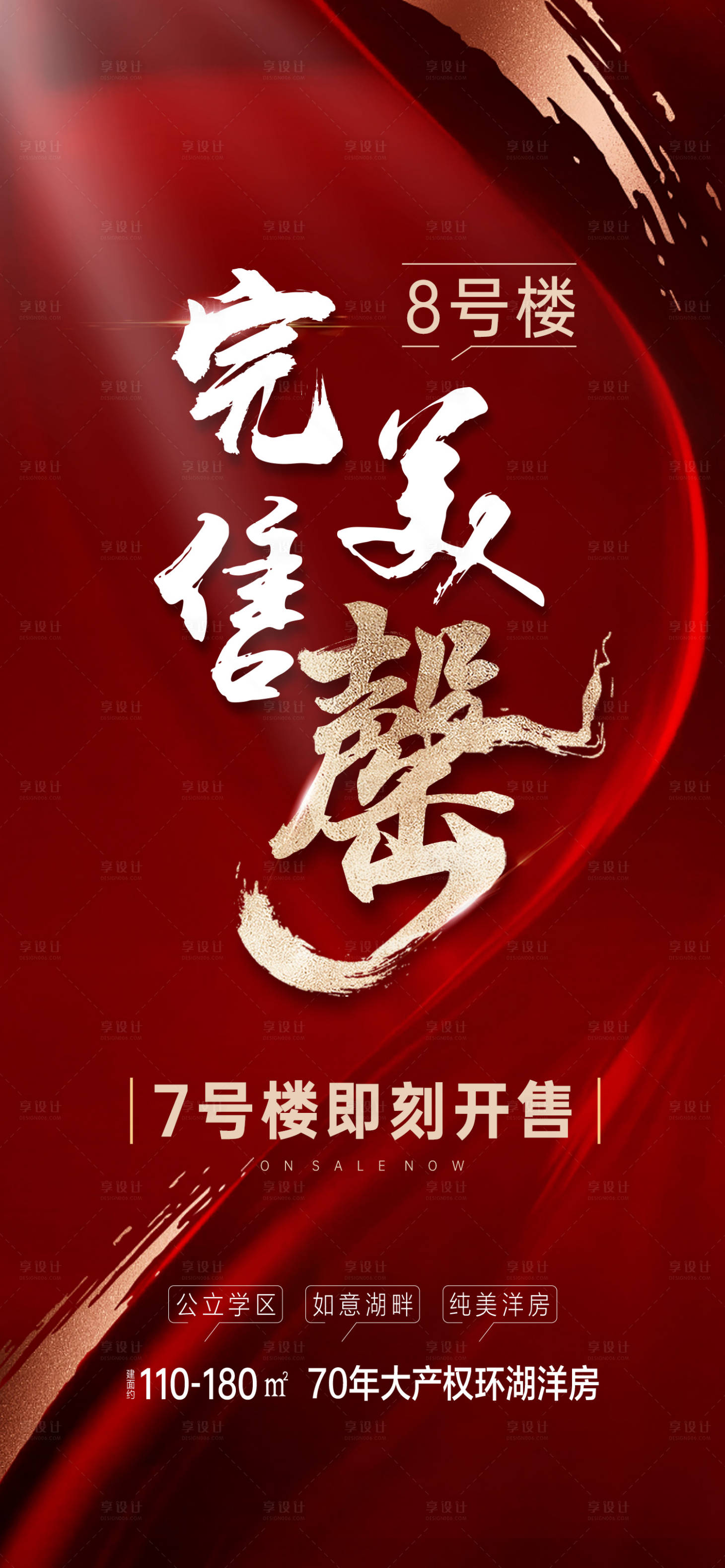 源文件下载【享设计】搜索编号：66040007290066423【地产售罄红金海报】
