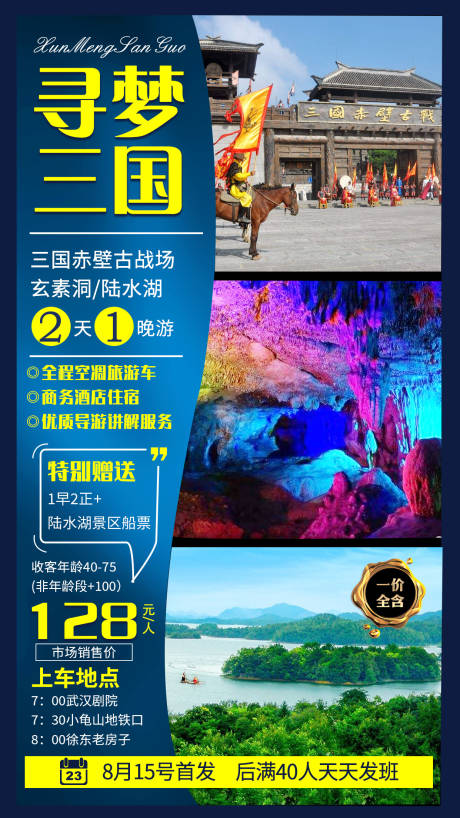 编号：20211101170917540【享设计】源文件下载-湖北咸宁赤壁寻梦三国旅游海报