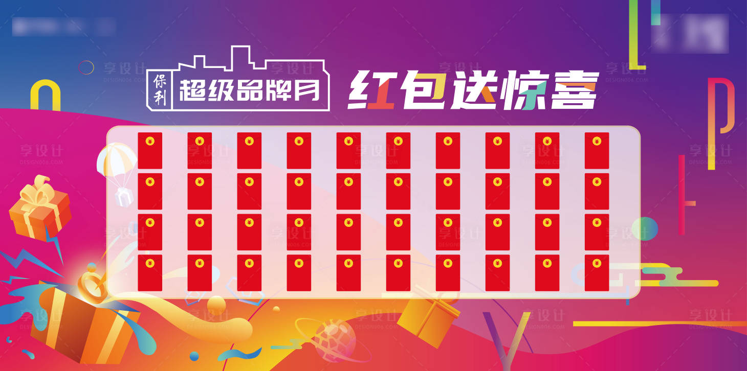 源文件下载【享设计】搜索编号：23500007123143998【地产炫彩红包墙展板 】