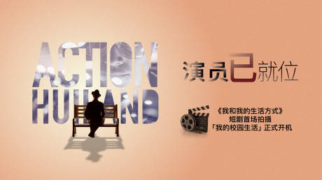 源文件下載【享設(shè)計(jì)】搜索編號(hào)：10670007432305435【地產(chǎn)演員已就位活動(dòng)背景板】