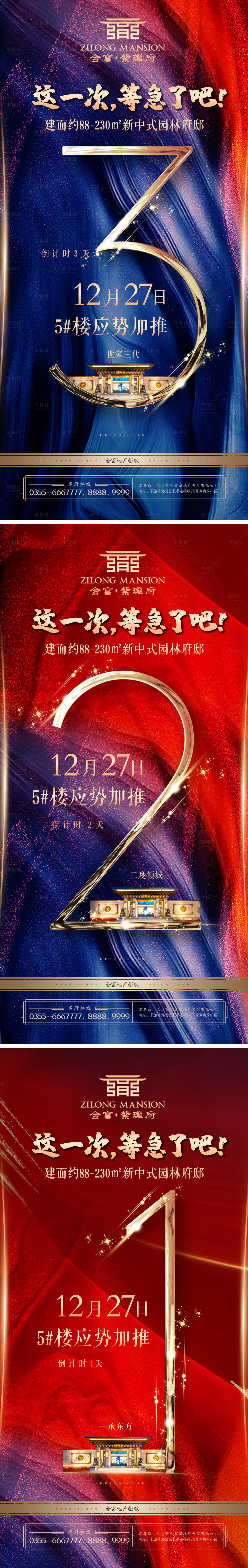 源文件下载【享设计】搜索编号：57930007157698265【地产开盘倒计时系列海报】