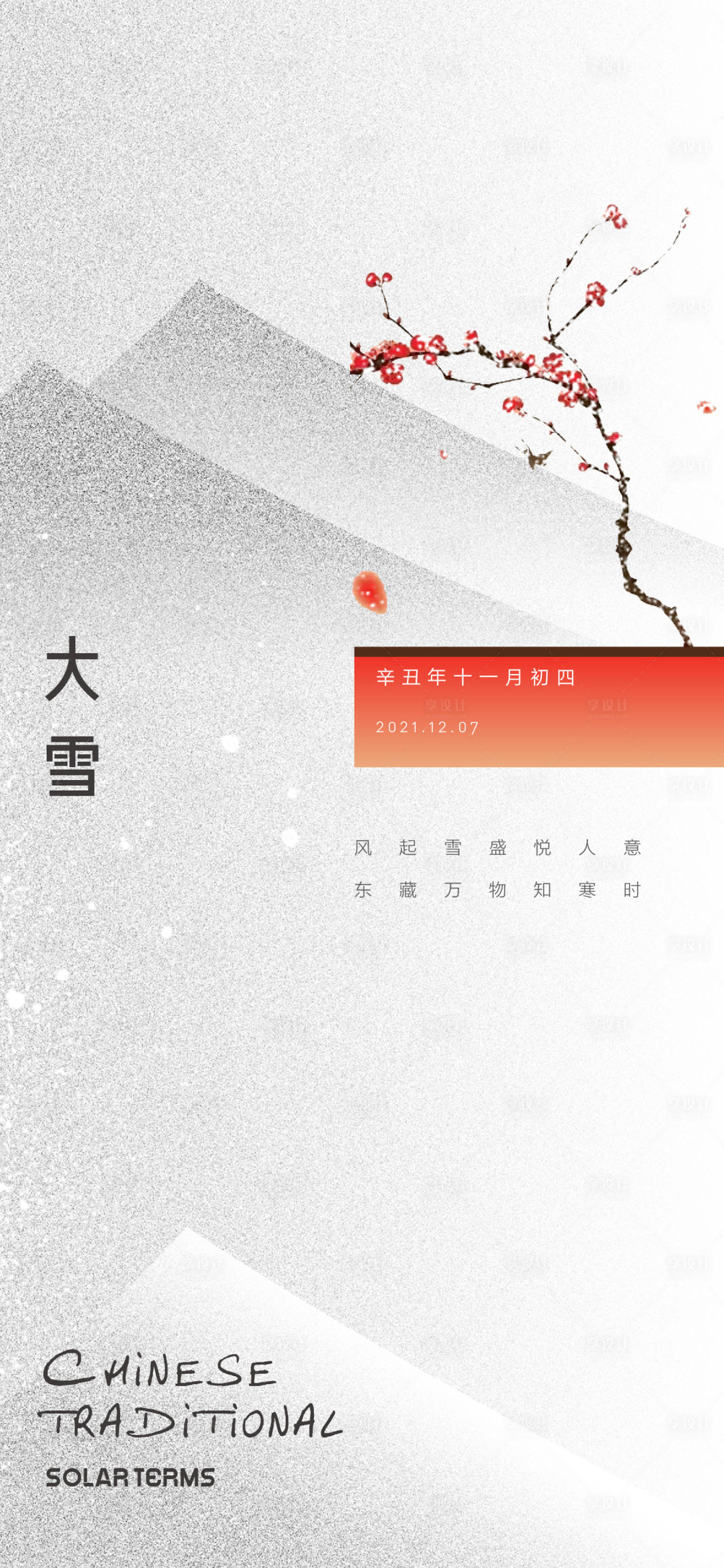 源文件下载【享设计】搜索编号：43870007294106609【地产节气大雪海报】