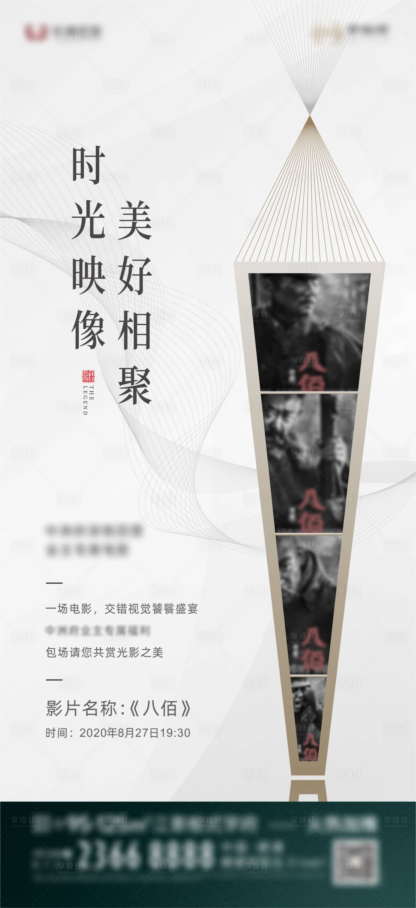 源文件下载【享设计】搜索编号：78870007346496126【地产观影活动海报】