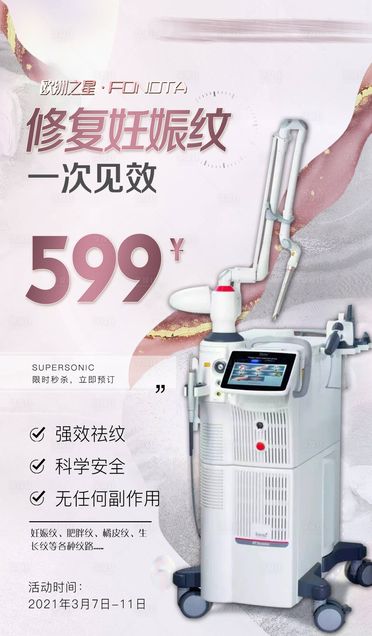 源文件下載【享設(shè)計】搜索編號：76030007450047047【妊娠紋活動海報】