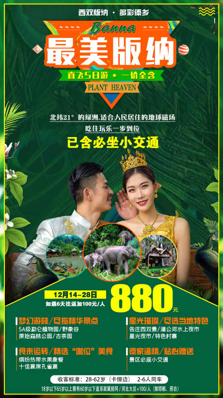 源文件下载【云南西双版纳旅游创意海报】编号：12480007074464464
