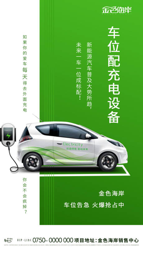 源文件下載【享設計】搜索編號：41740007374476720【房地產新能源充電樁車位海報】