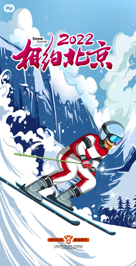 源文件下载【北京冬奥会2022奥运会滑雪海报】编号：69740007433297492
