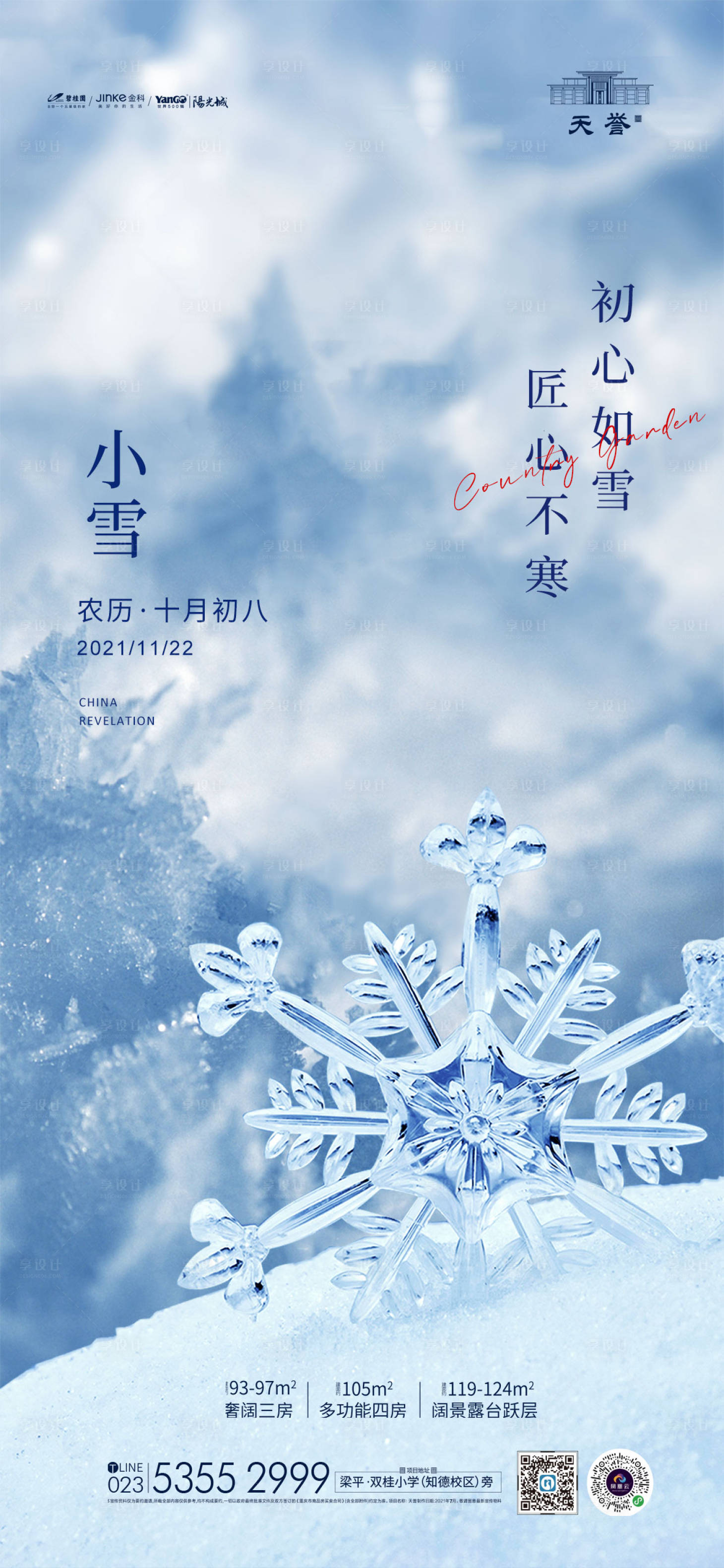 源文件下載【享設計】搜索編號：48440007327246630【小雪節氣移動端海報】