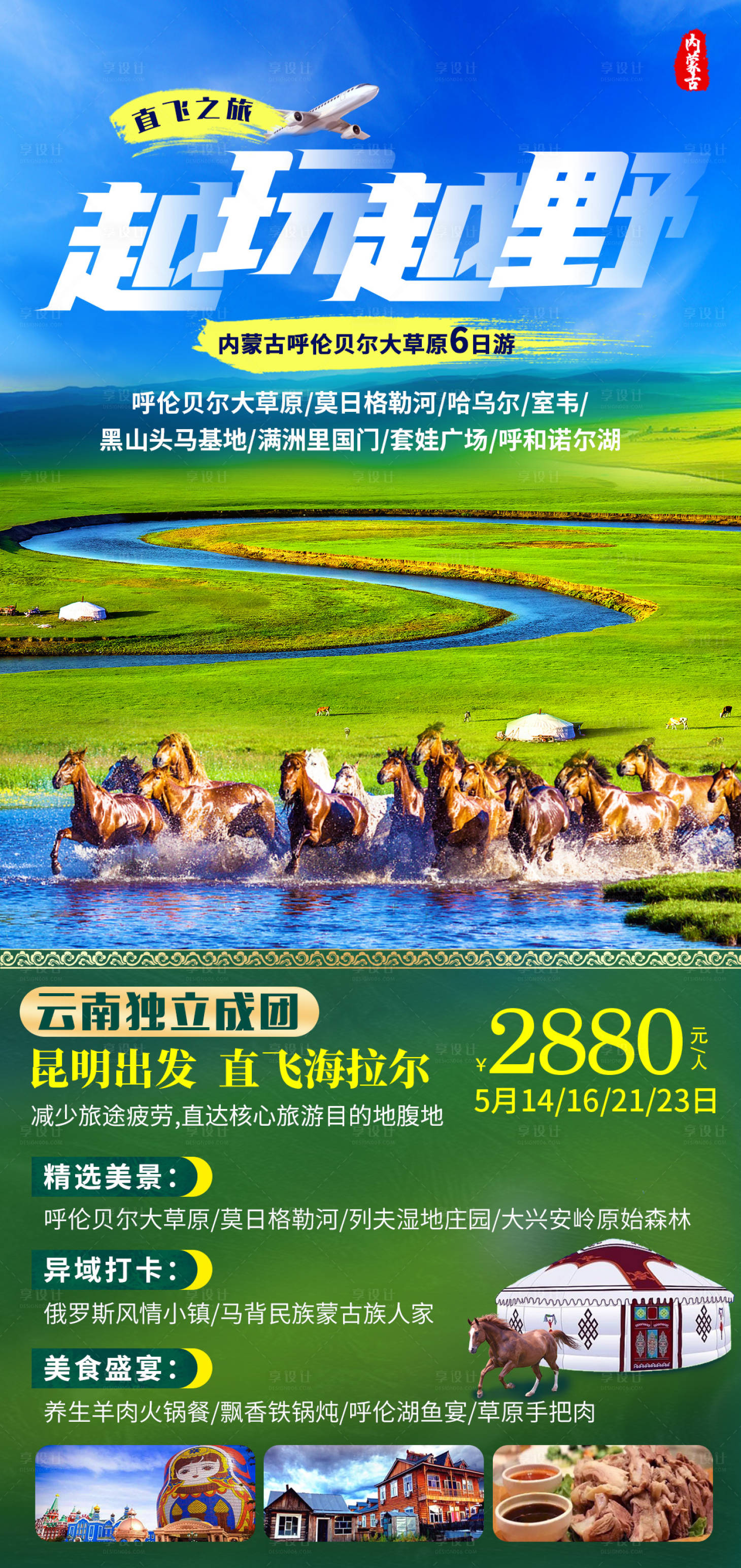 源文件下載【呼倫貝爾草原旅游海報】編號：10060007066003007