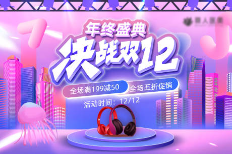 源文件下载【双十二活动banner】编号：20211114110742107