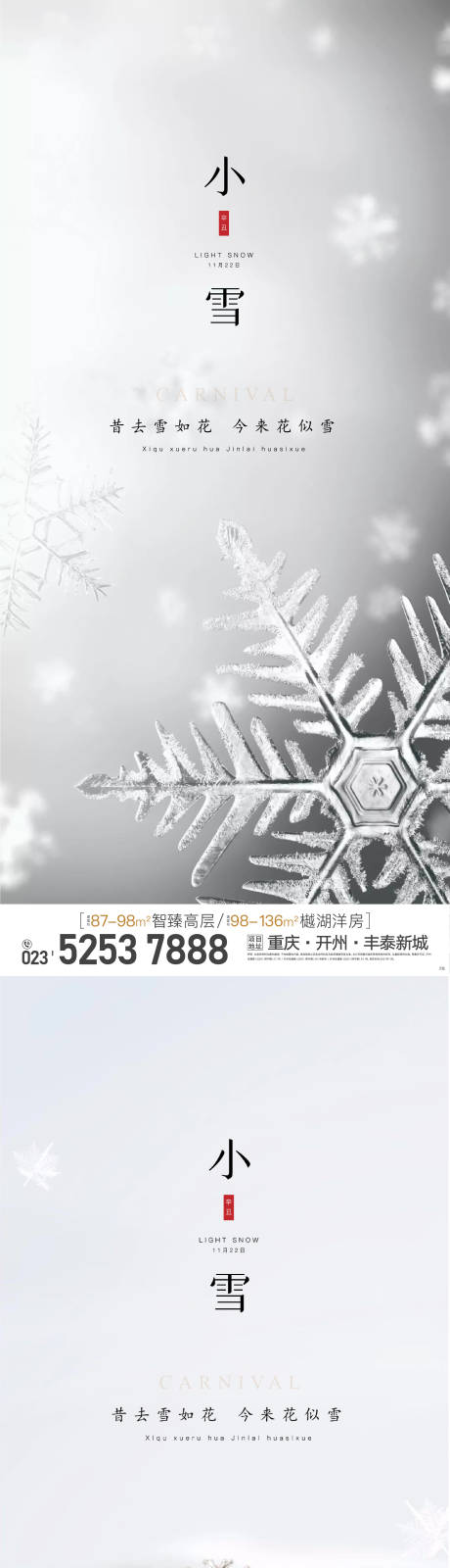 源文件下载【小雪节气系列海报】编号：37260007290161563
