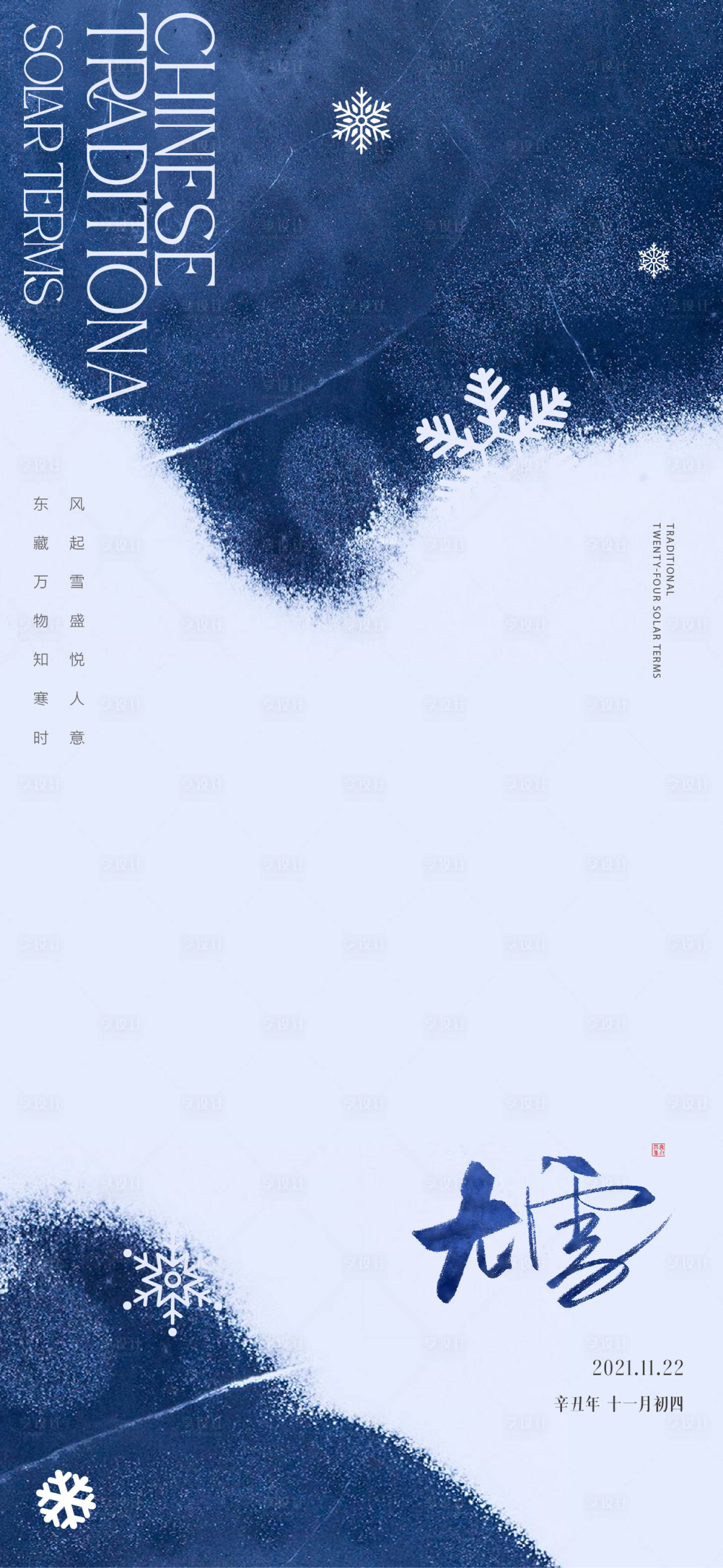 源文件下載【享設計】搜索編號：65490007391532723【地產節氣大雪海報】