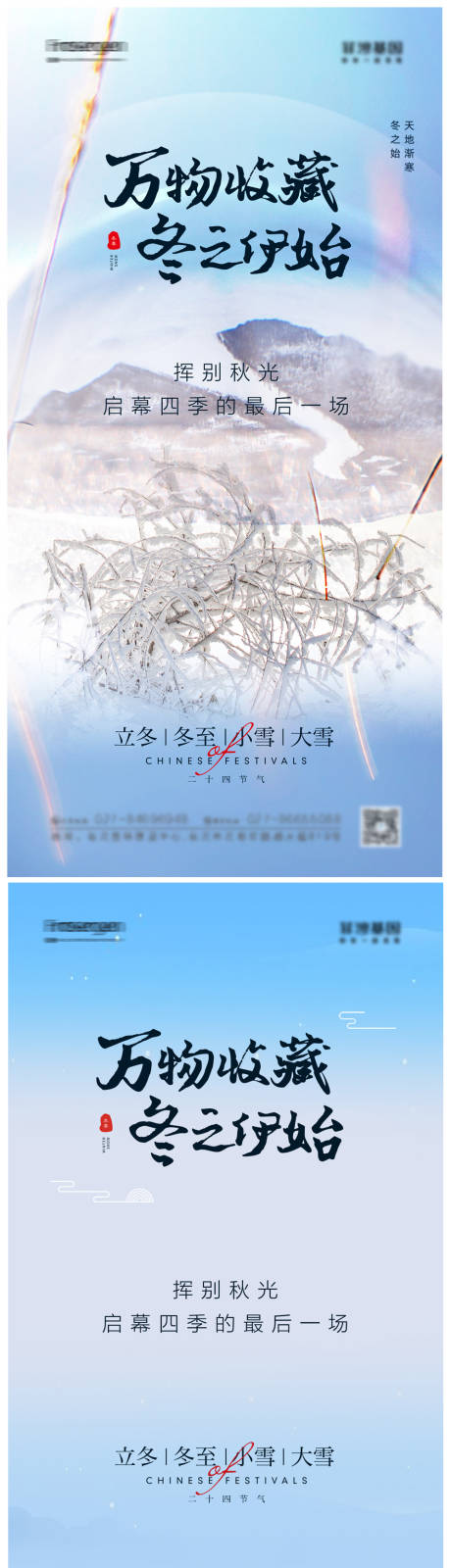 源文件下载【立冬小雪大雪冬至节气系列海报】编号：20211109155355530