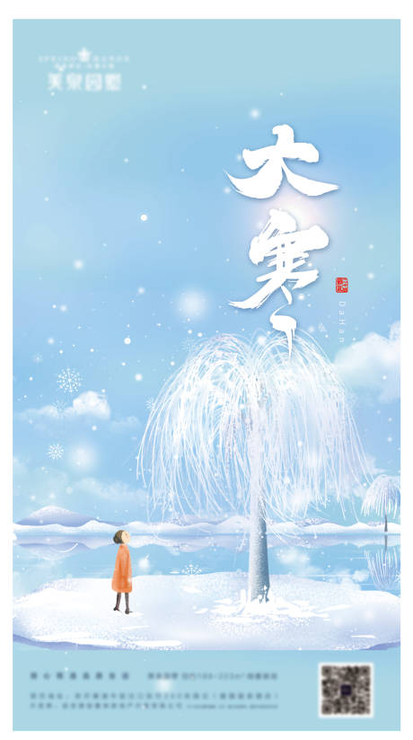 源文件下载【享设计】搜索编号：75680007420941542【大寒节气插画海报】