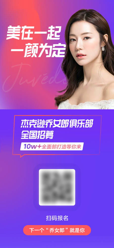 源文件下载【乔雅登招募医美海报】编号：35160007100031740