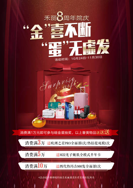 源文件下载【医美周年庆海报】编号：31700007212305159