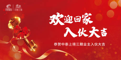 源文件下载【享设计】搜索编号：65690007275612871【红色欢迎回家海报】