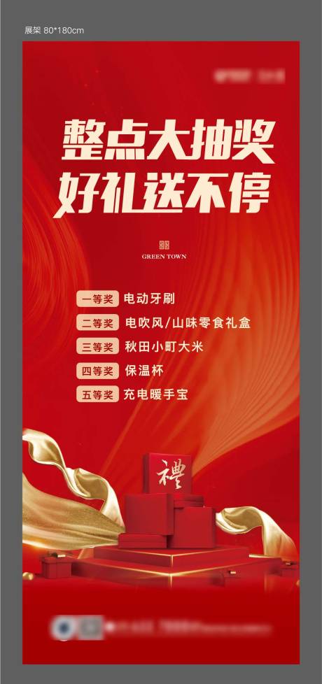 源文件下载【地产抽奖展架】编号：65610007382244275