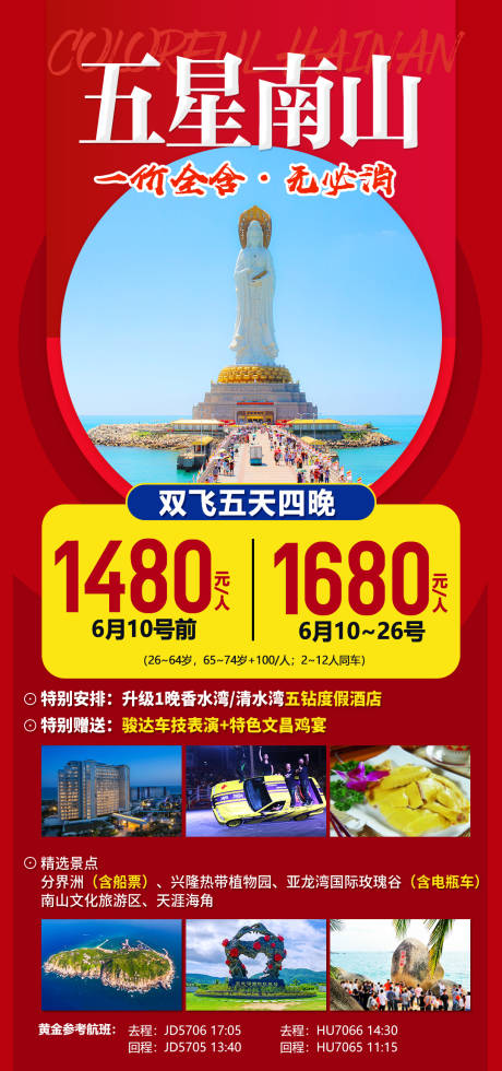 源文件下載【三亞海南五星南山旅游海報】編號：20211104095337197