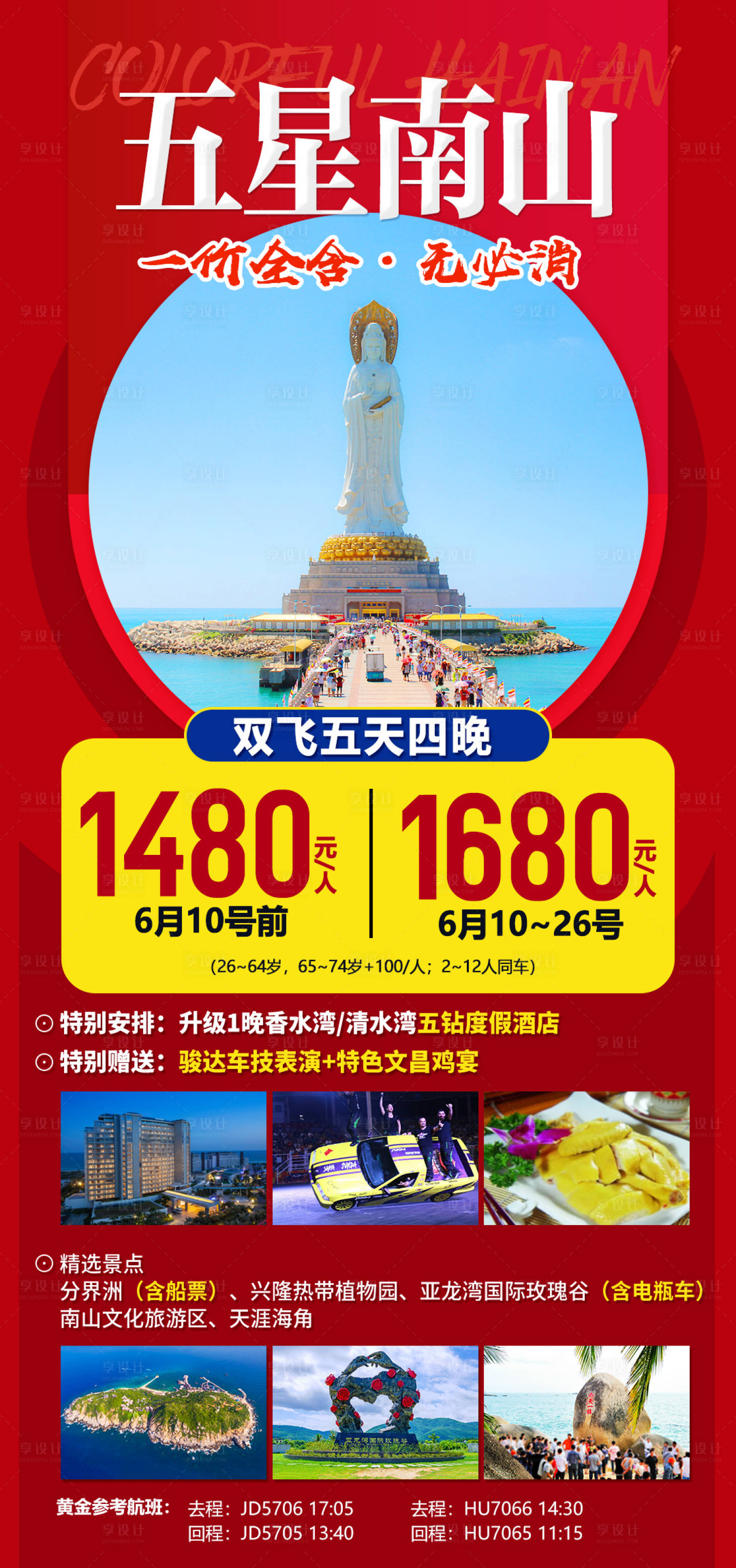 源文件下載【三亞海南五星南山旅游海報】編號：99660007106304660