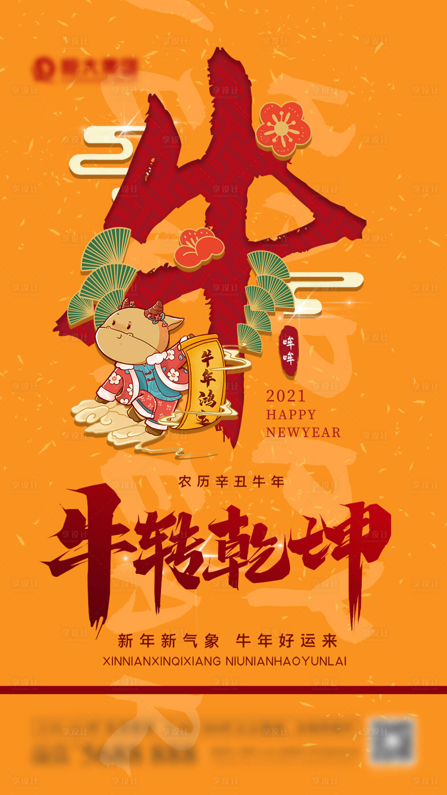 源文件下载【享设计】搜索编号：51570007152453461【牛年牛转乾坤海报】