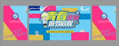 源文件下载【青春筑梦活动背景板】编号：33990007250271248