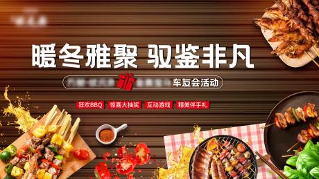 源文件下載【制燒烤BBQ地產暖場周末】編號：45060007127529732