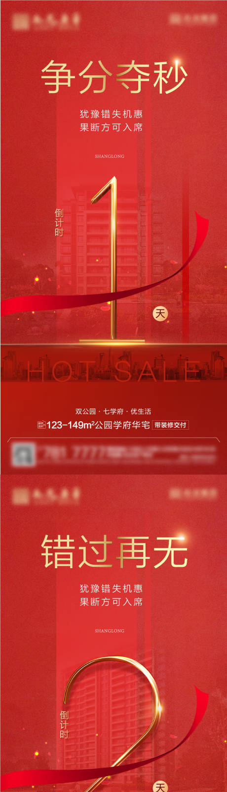 源文件下载【享设计】搜索编号：81630007409575815【红色热销清盘倒计时加海报】