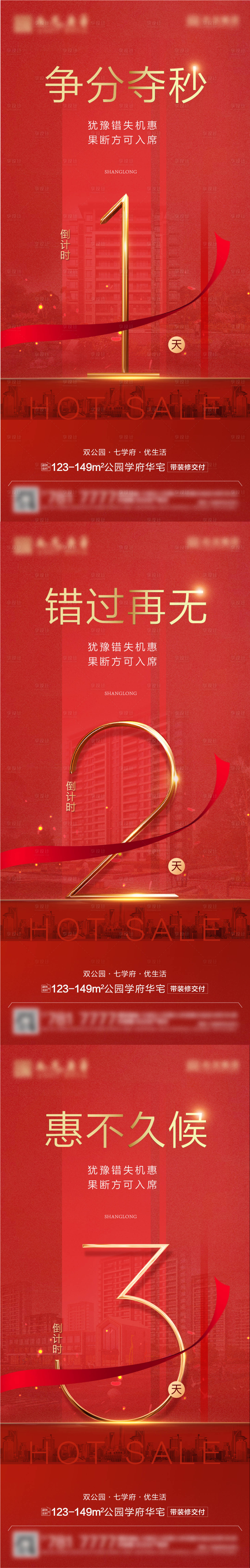 源文件下载【享设计】搜索编号：81630007409575815【红色热销清盘倒计时加海报】