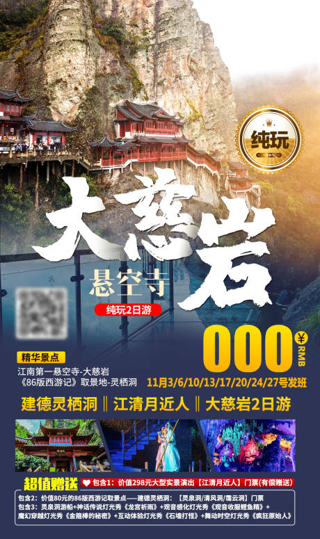 源文件下载【大慈岩悬空寺海报】编号：60140007128515520