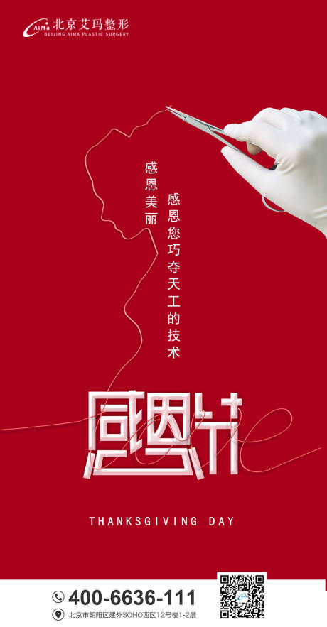 源文件下载【感恩节医美创意海报】编号：85290007102726030
