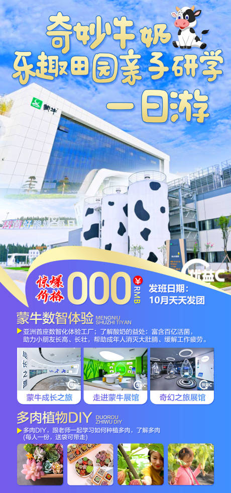 源文件下载【享设计】搜索编号：81090007446214737【湖北蒙牛亲子研学旅游】