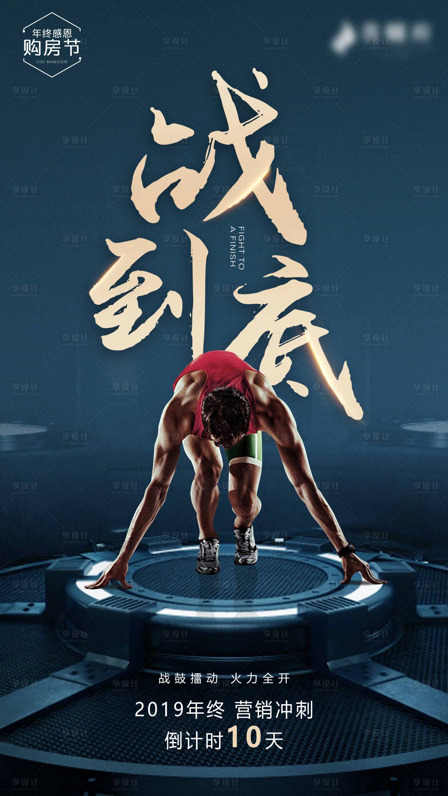 源文件下载【享设计】搜索编号：52790007188934592【地产冲刺海报】