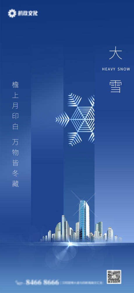源文件下载【大雪节气海报】编号：33850007401538191