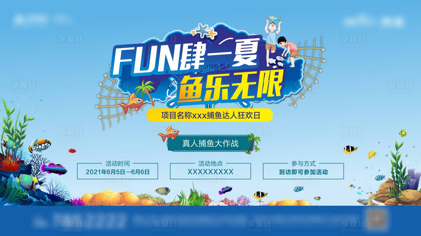 源文件下载【享设计】搜索编号：93870007186489388【地产捕鱼达人活动背景板】
