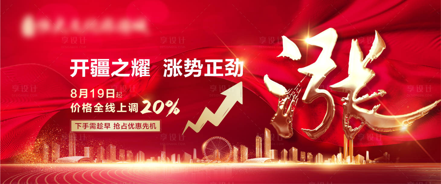 源文件下载【享设计】搜索编号：23390007155361743【地产红色金字涨价倒计时屏幕主画面】