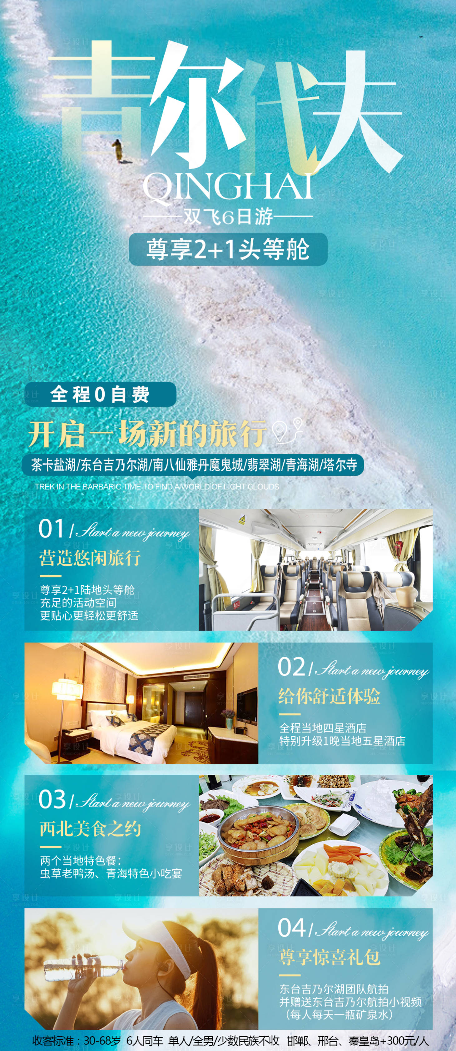 源文件下载【青海旅游海报】编号：46020007089809501
