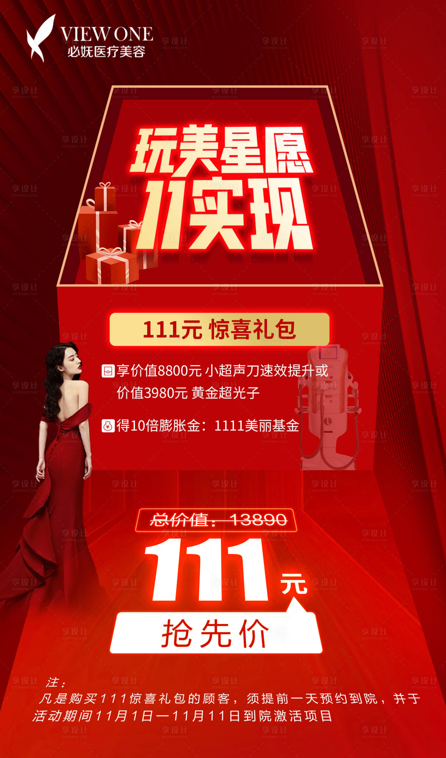 源文件下載【享設(shè)計】搜索編號：62610007083307806【醫(yī)美雙十一促銷海報】
