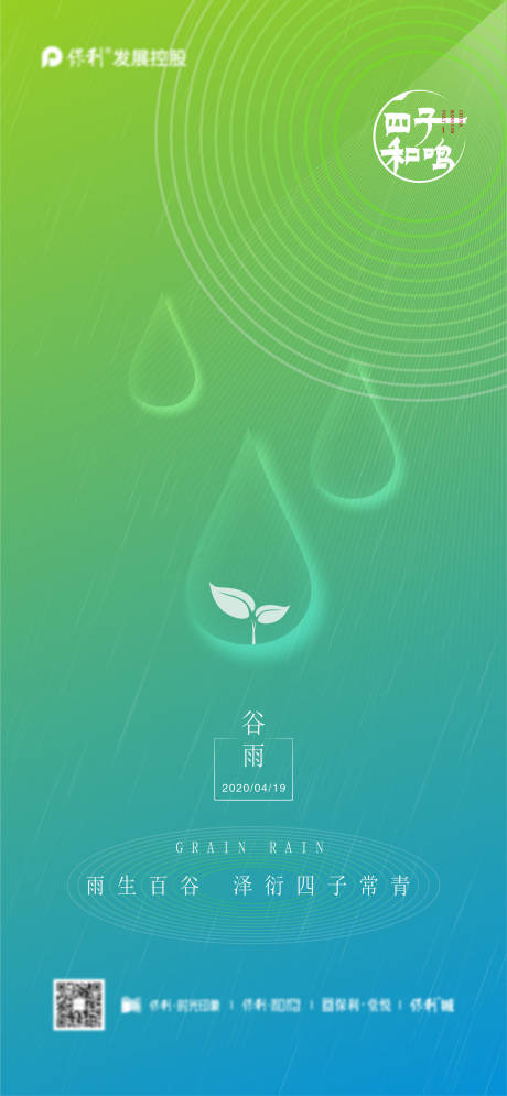 源文件下载【地产节气谷雨海报】编号：96030007254897447