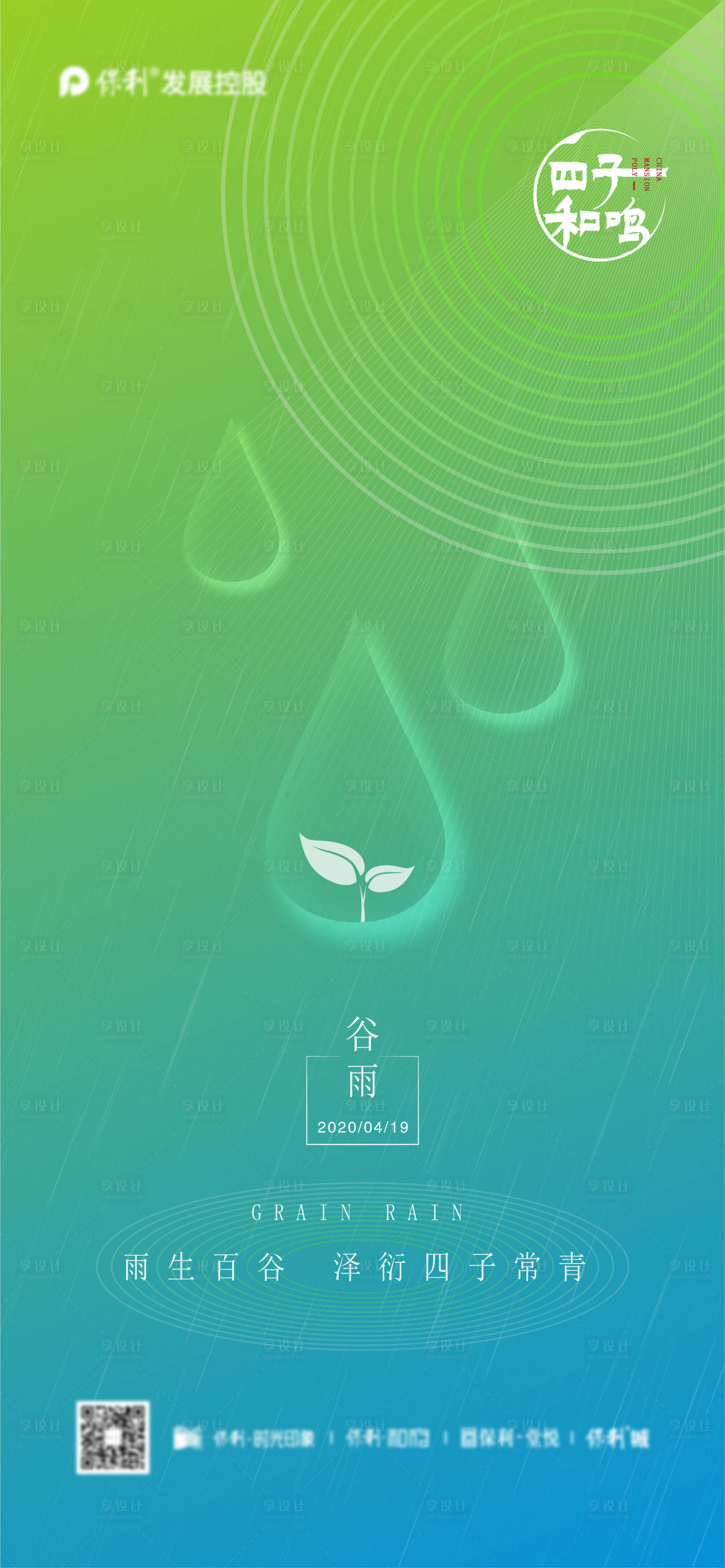 源文件下載【享設計】搜索編號：96030007254897447【地產節氣谷雨海報】