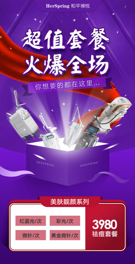 源文件下载【医美仪器超值套餐海报】编号：48280007345366185