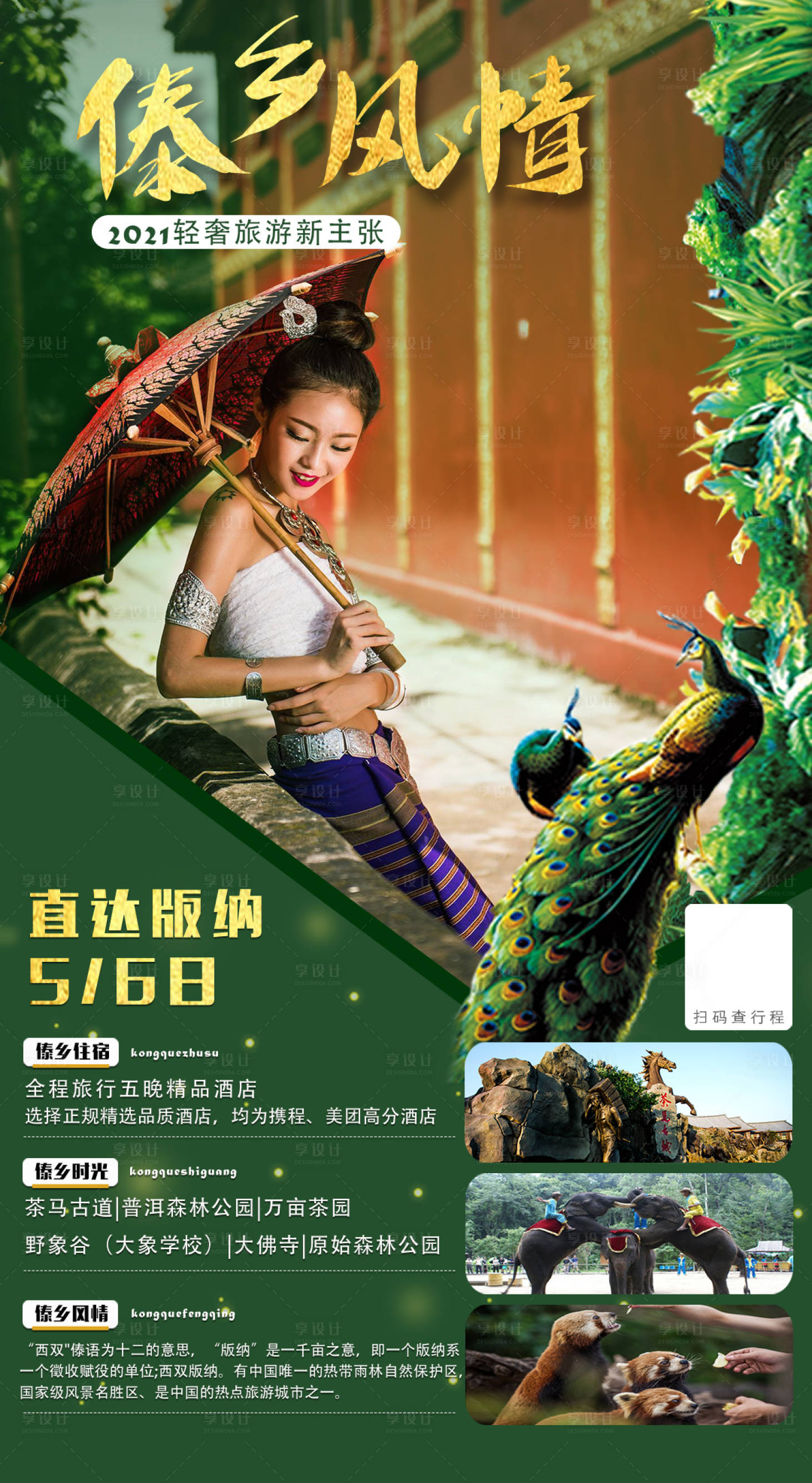 源文件下載【云南昆明西雙版納旅游創意海報】編號：81760007110605228