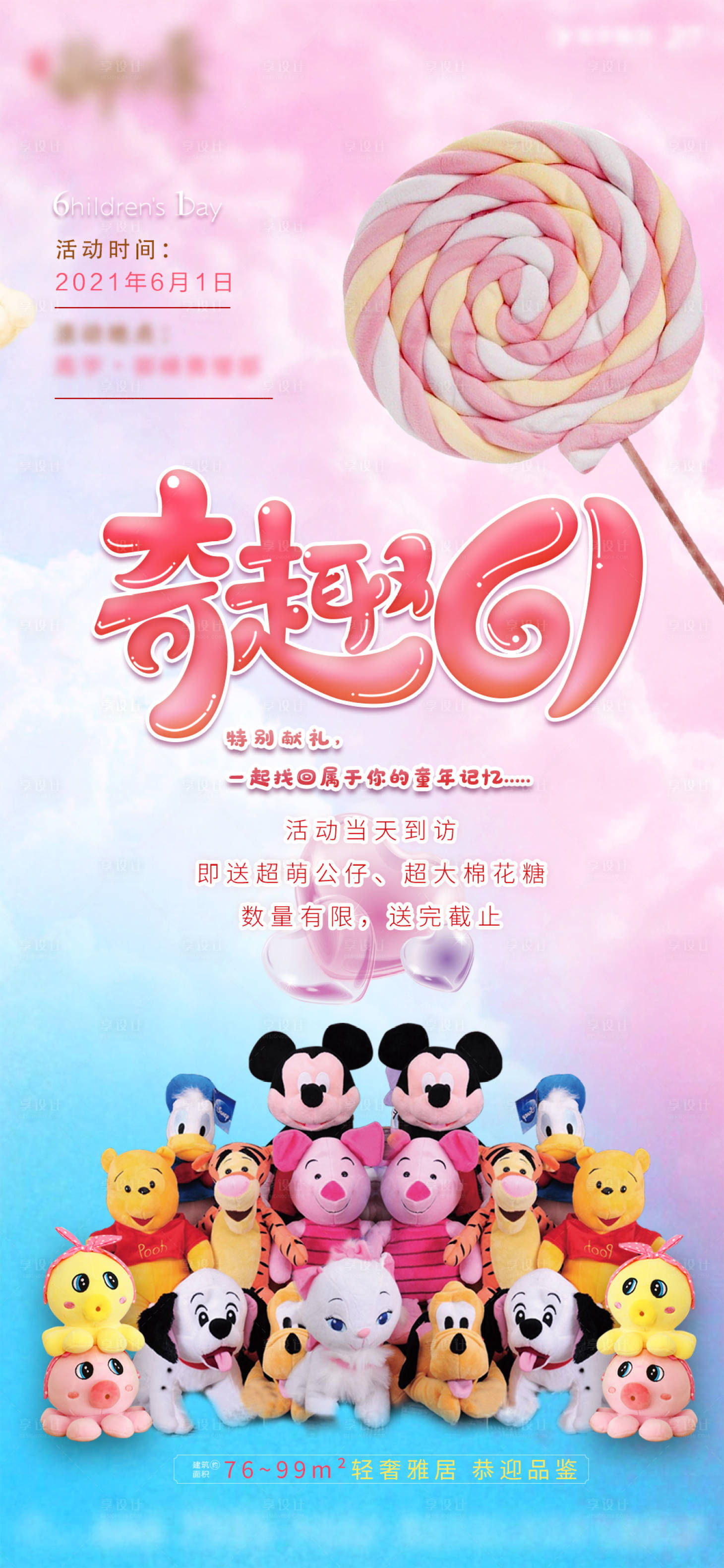 源文件下载【地产六一儿童节活动宣传】编号：96760007409471822